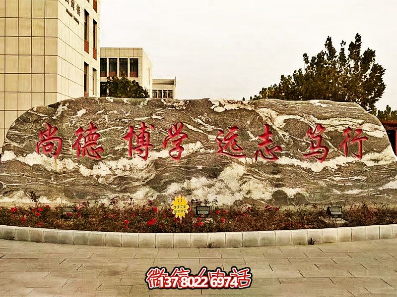 精美刻字雕塑景觀石，提升學院門口入口景觀氛圍